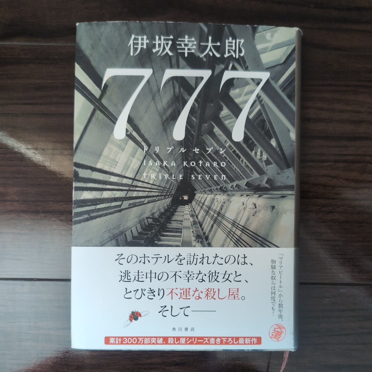 【送料無料】777 トリプルセブン　伊坂幸太郎　角川書店_画像1