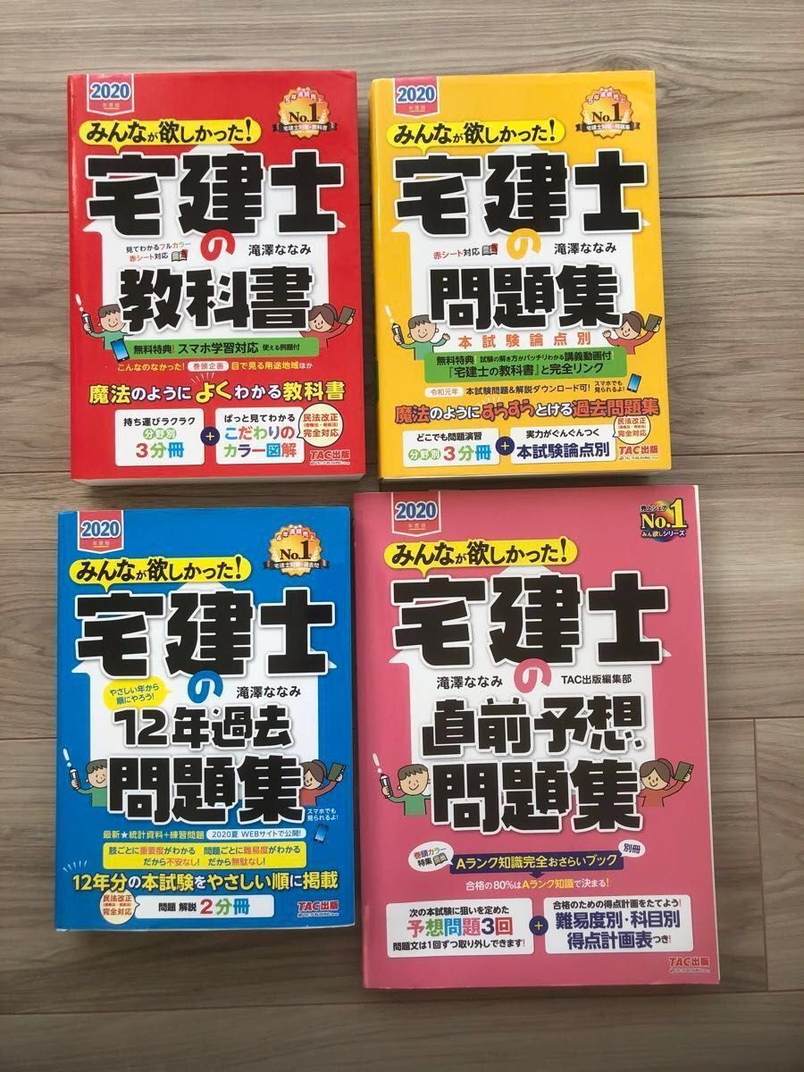 【中古】2020年度　みんなが欲しかった! 宅建士の教科書、問題集、12年過去問題集、直前予想問題集の四点セット　滝澤ななみ　 