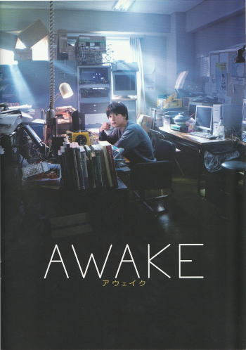 『AWAKE アウェイク』映画パンフレット・B５/吉沢亮、若葉竜也、落合モトキ_画像1