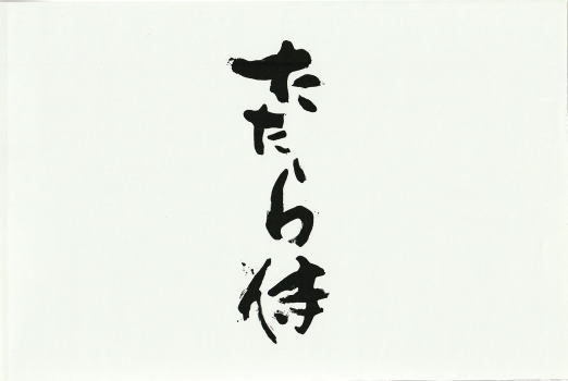 [... samurai ] movie pamphlet *A4/ blue . sho, Kobayashi direct ., rice field field .., Ishii ..,AKIRA
