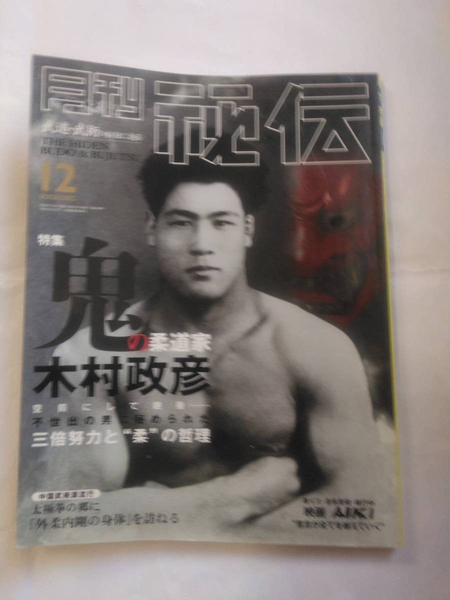 「月刊秘伝 2002年12月号」★木村政彦etc._画像1