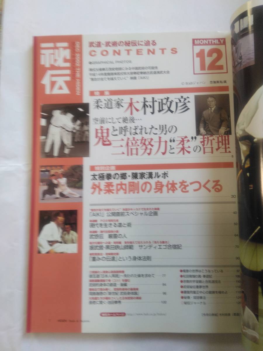 「月刊秘伝 2002年12月号」★木村政彦etc._画像2