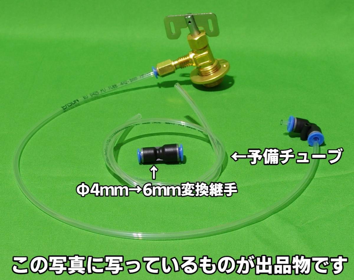 4→6mm変換継手、予備チューブセット　HFC-134aサービス缶ガス詰め替えアダプター 外部ソースとして使用も可 エアタンク　エアータンク代用