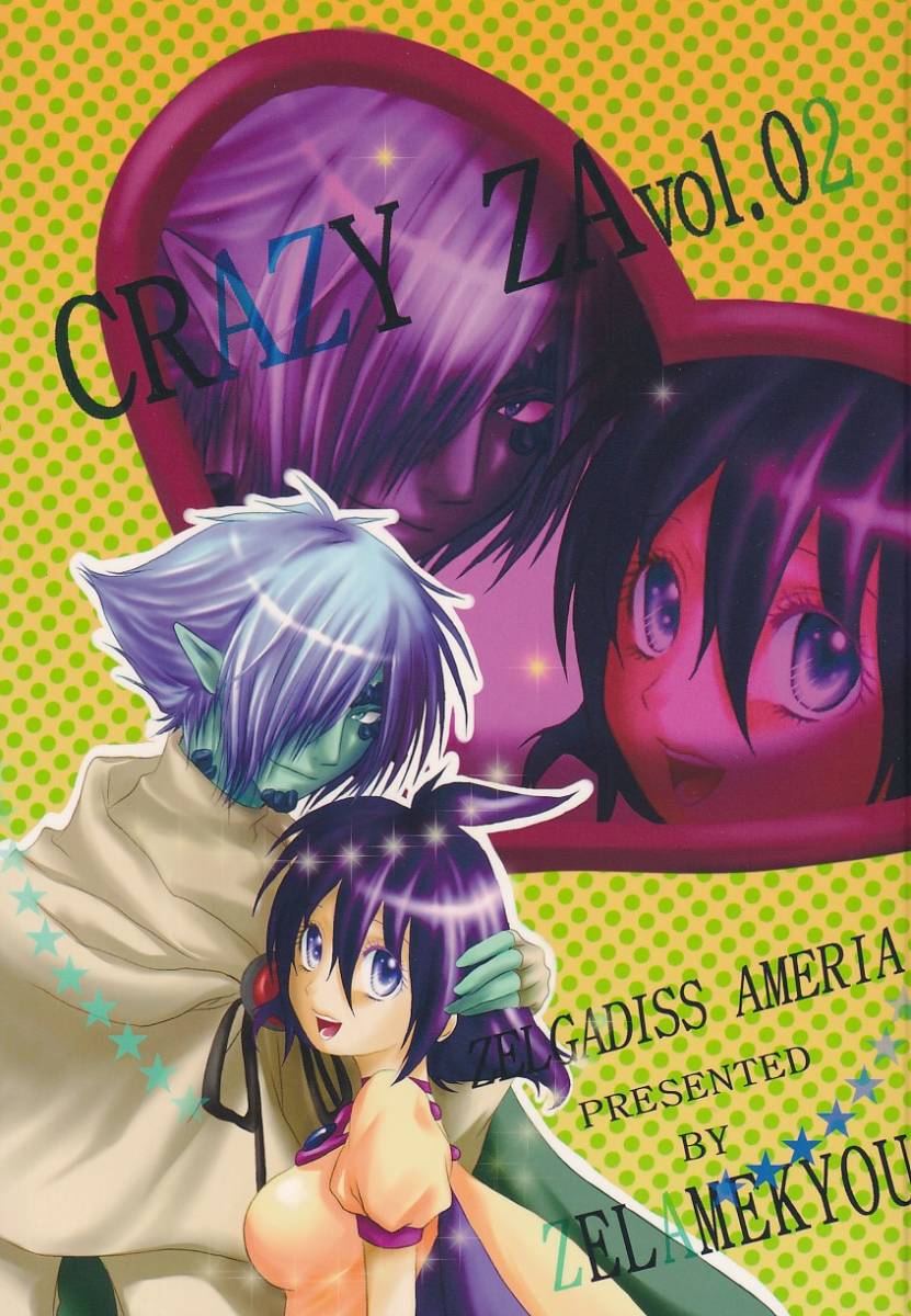 スレイヤーズ■GENIE　らいてぃんぐ「CRAZY ZA vol.02」ゼルアメ　ゼルガディス×アメリア_画像1