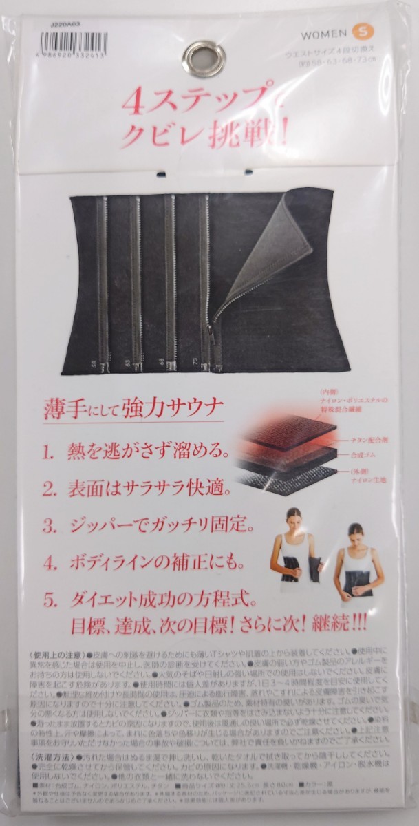 サウナベルト ウエストサイズ4段切換え 【新品・未開封発送・送料込み】