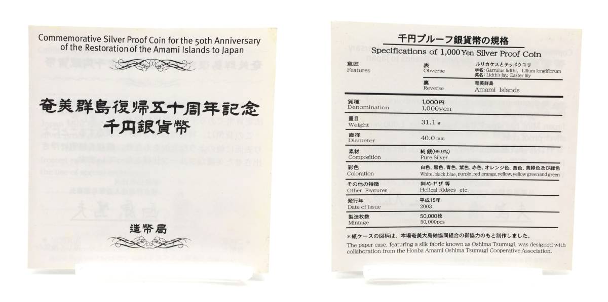 記念硬貨【 奄美群島復帰五十周年記念 千円銀貨幣 ② 】1,000円 千円 銀貨 平成15年 造幣局 外箱表面傷あり 保管品 MN_画像10