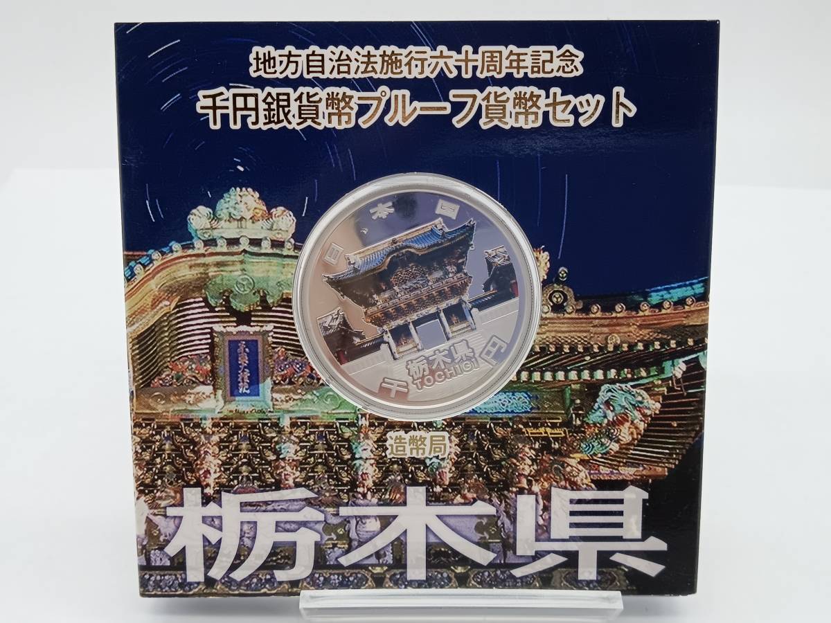 記念硬貨【 地方自治法施行六十周年記念 千円 銀貨 幣プルーフ貨幣 栃木県 】検索タグ) 1000円 千円 銀貨 造幣局 保管品 HT_画像1