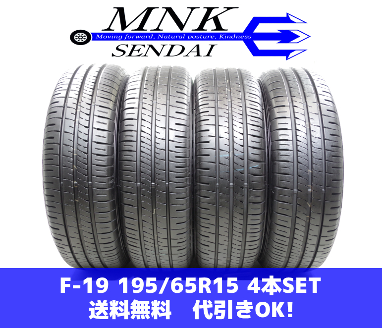 F-19(送料無料/代引きOK)ランクS 中古 ゴリ溝 195/65R15 ダンロップ エナセーブEC204 2023年 9.5～9.8分山 夏タイヤ 4本SET プリウス等_画像1