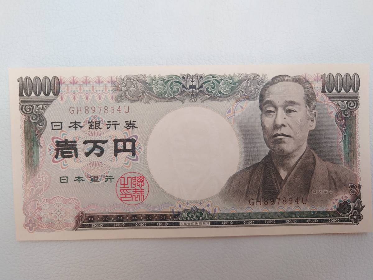 ◆未使用　ピン札　福沢諭吉　10000円札　旧紙幣◆_画像1
