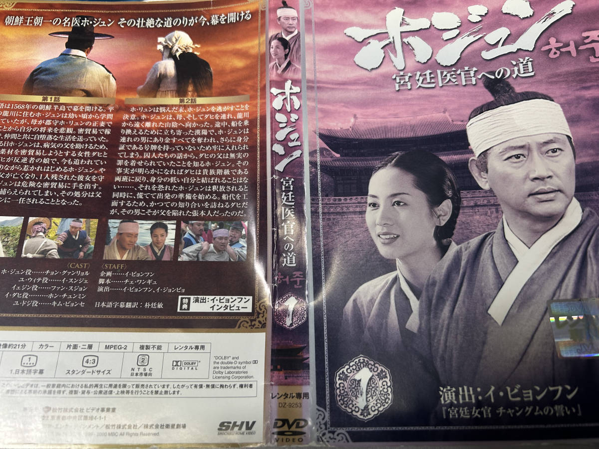 ホジュン 宮廷医官への道 全32巻セット DVD　レンタル落ち_画像1