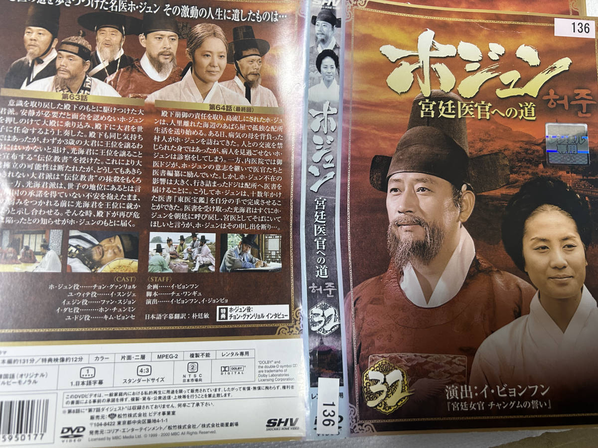 ホジュン 宮廷医官への道 全32巻セット DVD　レンタル落ち_画像3