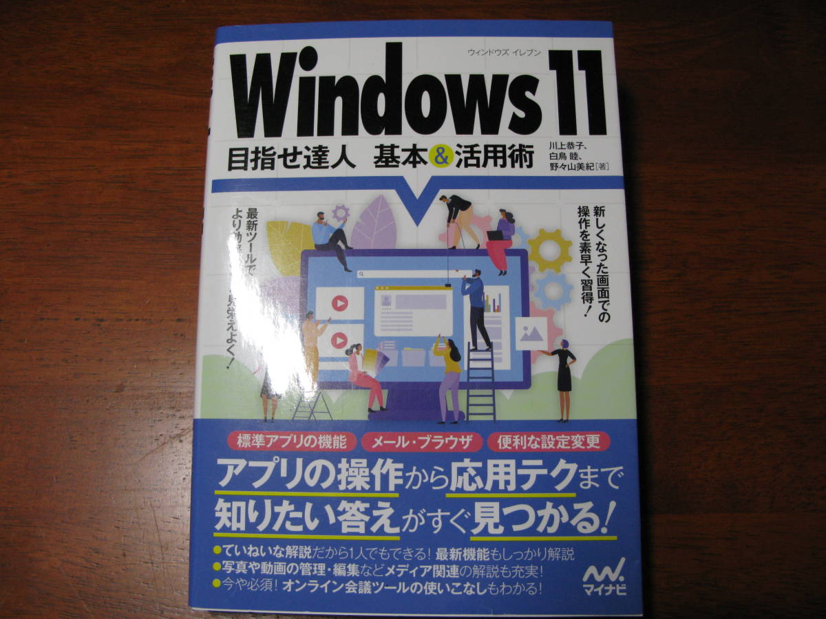 Windows 11 目指せ達人 基本&活用術 単行本（ソフトカバー）2022/3/28 一度使用_画像1