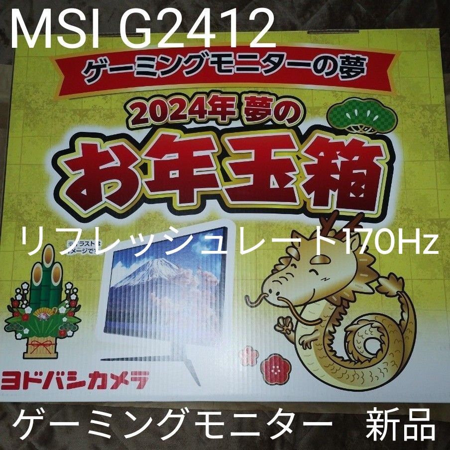 新品 MSI G2412 ゲーミングモニターの夢 ヨドバシカメラ 2024年 新品 MSI G2412 ゲーミングモニターの夢 ヨドバシカメラ 2024年