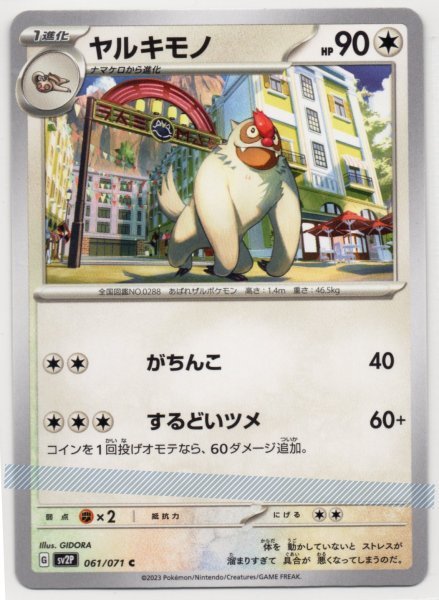 ★ ポケカ SV2P 061/071 C 【 ヤルキモノ 】 / ポケモンカード Pokemon スカーレット バイオレット ノーマル_画像1