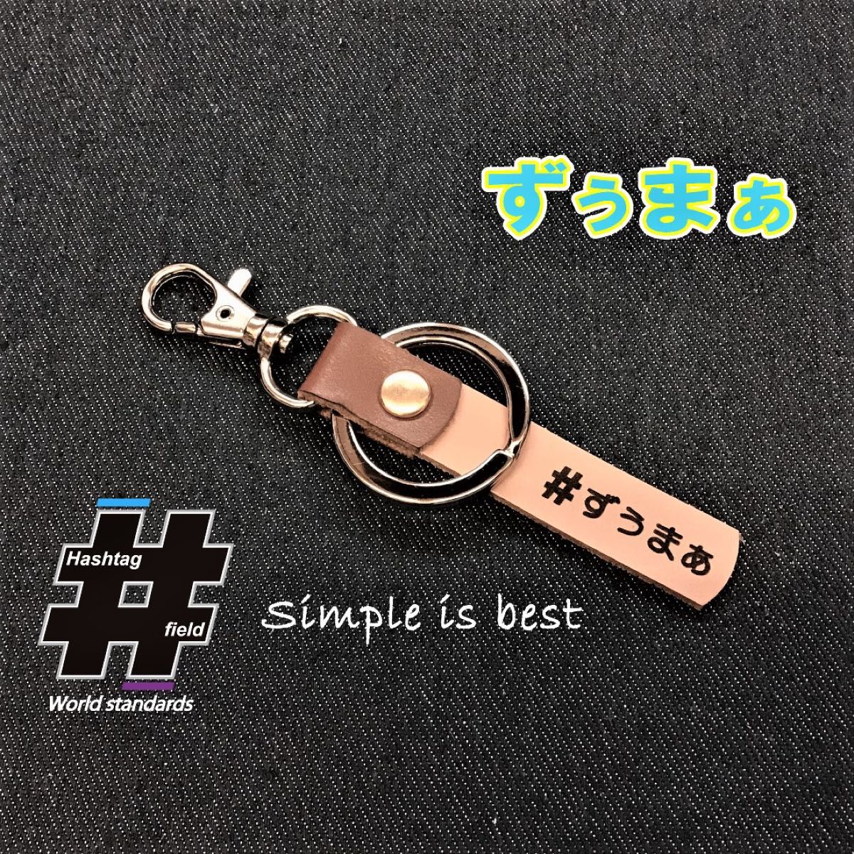 #ずぅまぁ 本革ハンドメイド ハッシュタグキーホルダー ズーマー ZOOMER