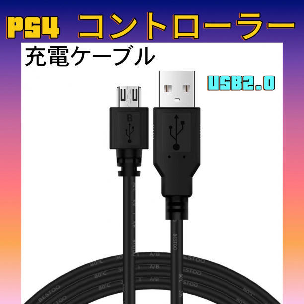 PS4 コントローラー用充電ケーブル ブラック 1本 プレステ USB2.0_画像1