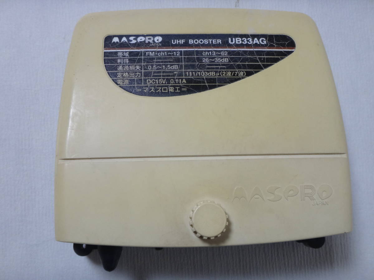 作動確認済　マスプロ MASPRO ディジタル放送対応 UHFブースター UB33AG 増幅部＋電源部 取扱説明書付_画像2