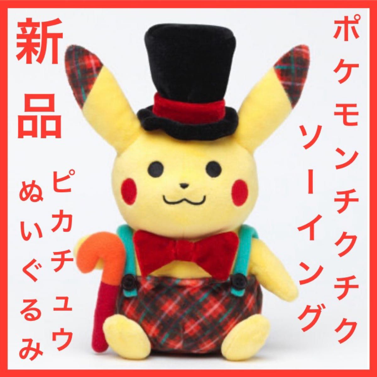 【新品】pokemon chiku-chiku sewing ピカチュウ　ぬいぐるみ　ポケモンセンター　ポケモンチクチクソーイング