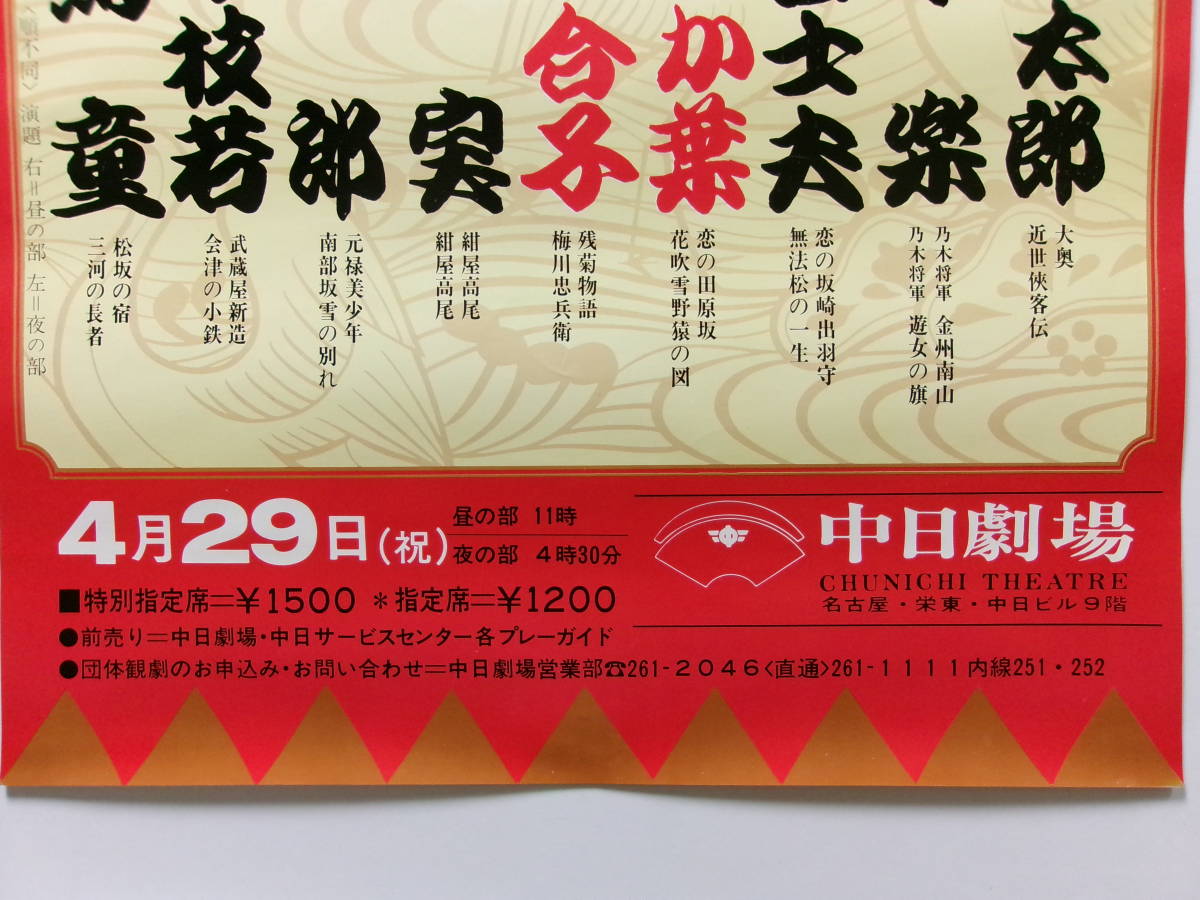 二葉百合子・京山幸枝若「恒例・中日浪曲名人大会」ポスター_画像4