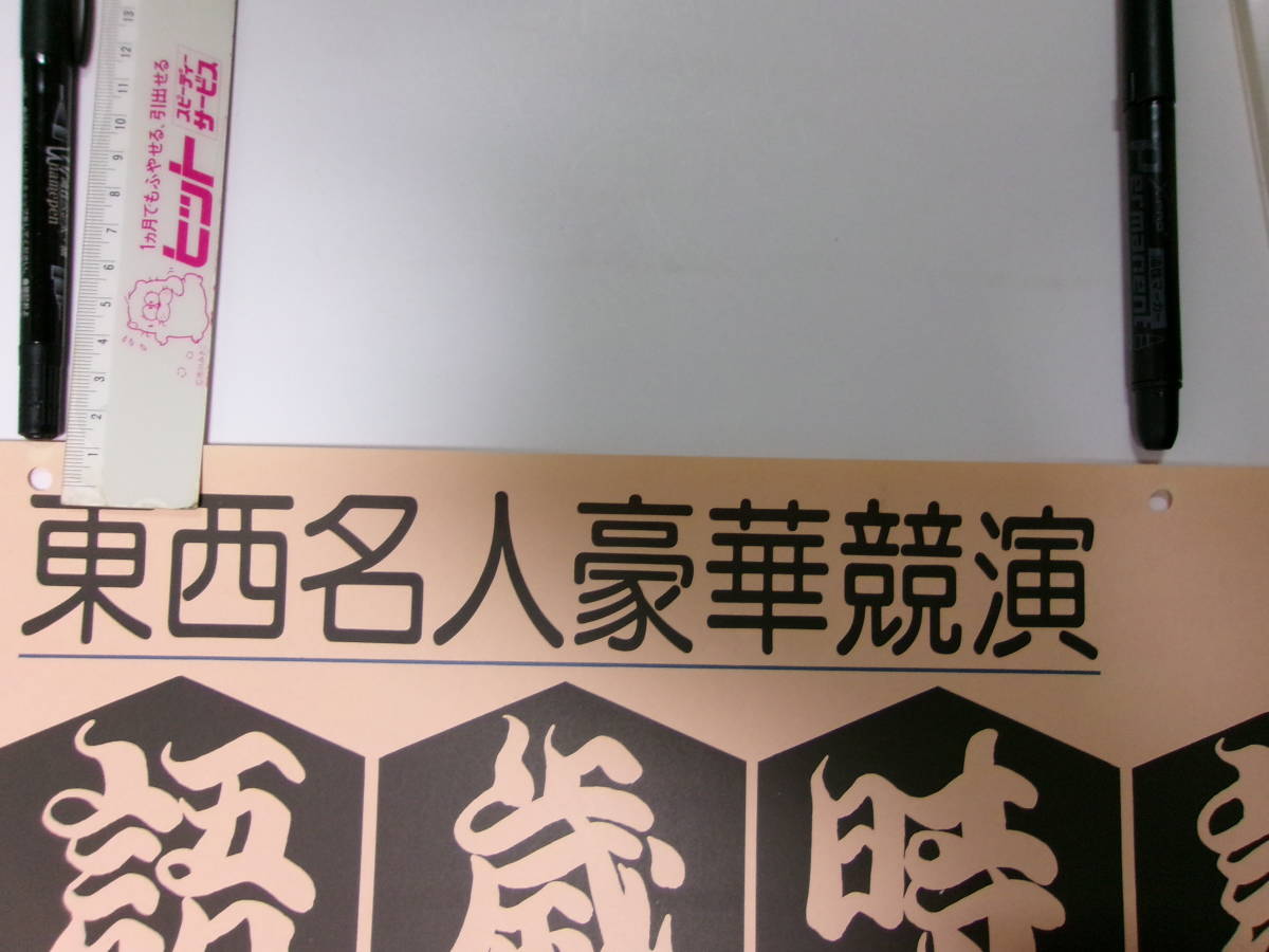 林家正蔵・桂春団治・三遊亭円楽「東西名人豪華競演・落語歳時記」ポスター_画像7