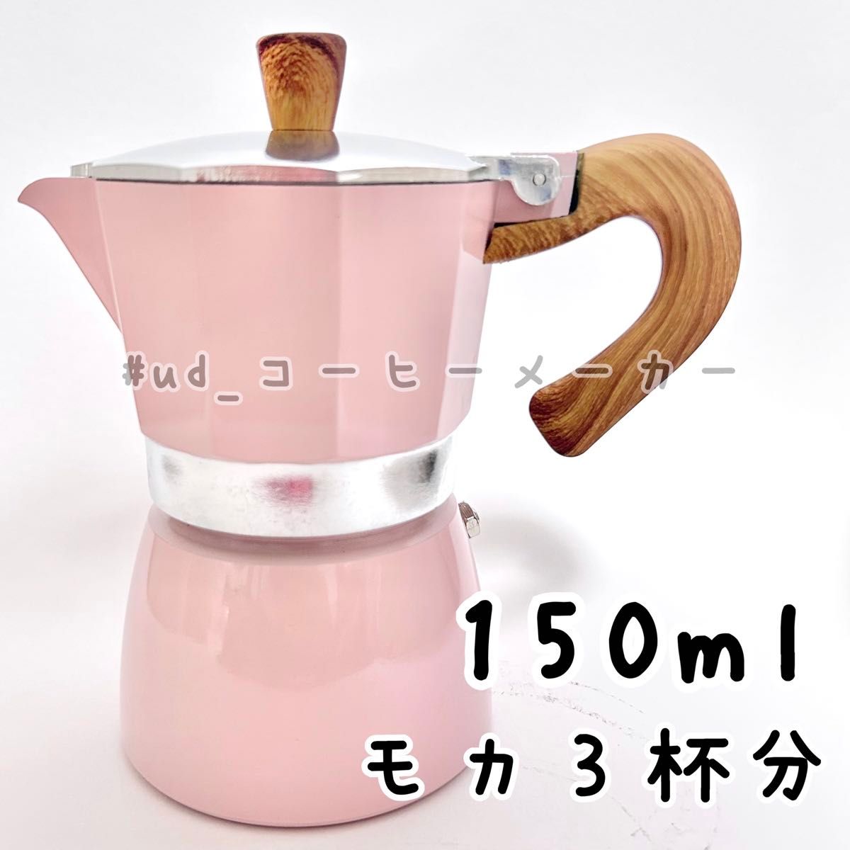 150ml コーヒーメーカー モカ3杯分 ピンク アルミポット