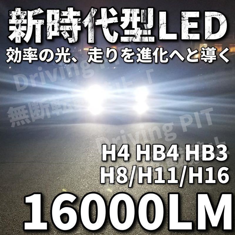 令和最新 LEDヘッド/フォグライトセットH4 Hi/Lo/H8/H11/H16/HB3/HB4/ 新車検対応6500k 16000LM 取付簡単Philips相当 世界基準 国内最強 v_画像1