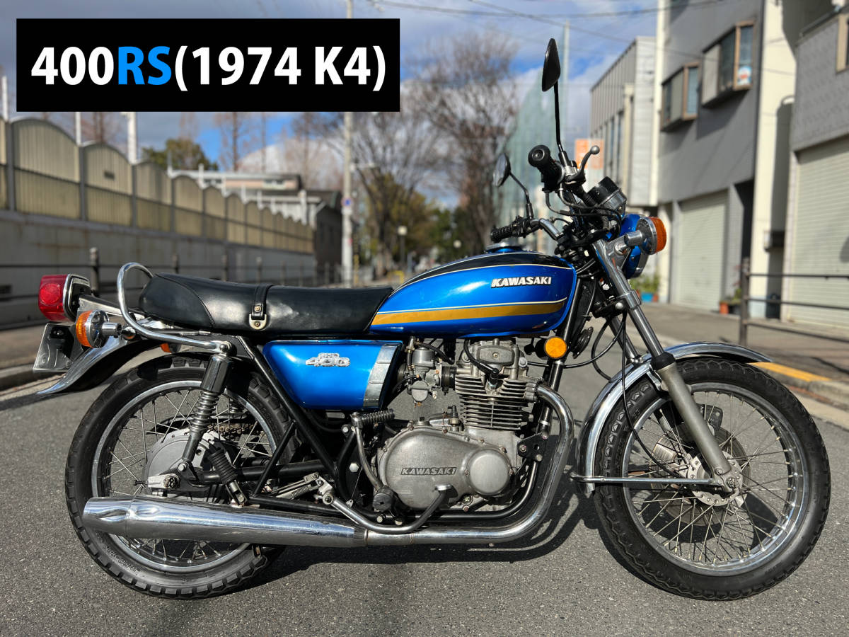 Yahoo!オークション - 【大阪市】車検付き 1974年式 400RS Yahoo!オークション - 【大阪市】車検付き 1974年式 400RS