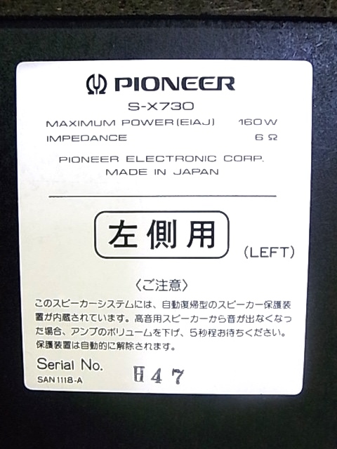e10992　PIONEER S-Z730　パイオニア　スピーカーペア　6Ω　音出し確認済_画像8