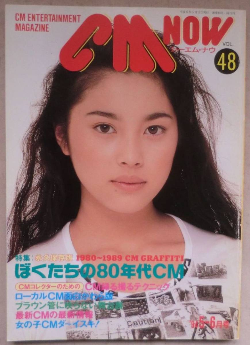 ヤフオク 雑誌 ｃｍ ｎｏｗ シーエム ナウ Vol 48 永久保