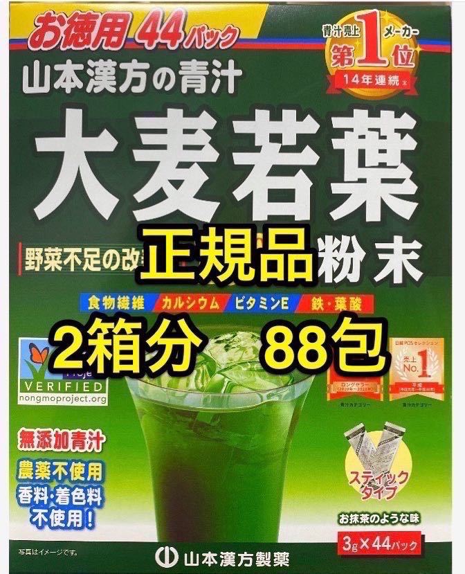 ２箱分 (3g×88包) 新品　大麦若葉 青汁 山本漢方製薬 (青汁売上メーカー14年連続第1位) _画像1