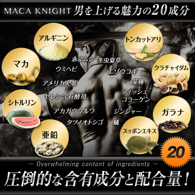 MACA KNIGHT★クラチャイダム トンカットアリ 亜鉛 ノコギリヤシ マカ シトルリン等★人気の20成分配合★日本製_画像4