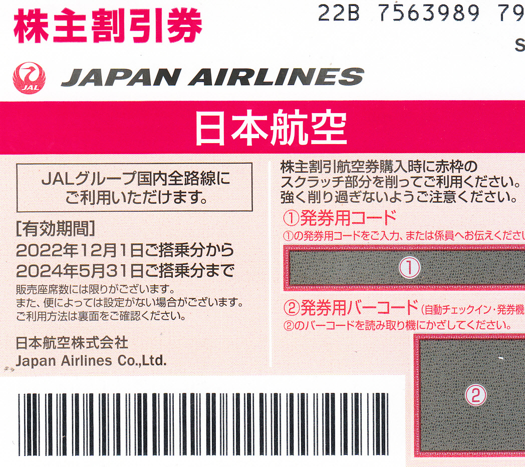 JAL 日本航空 株主優待 株主割引券(1枚) 有効期限:2024.5.31　50%割引券 パスワード通知 OK_画像1