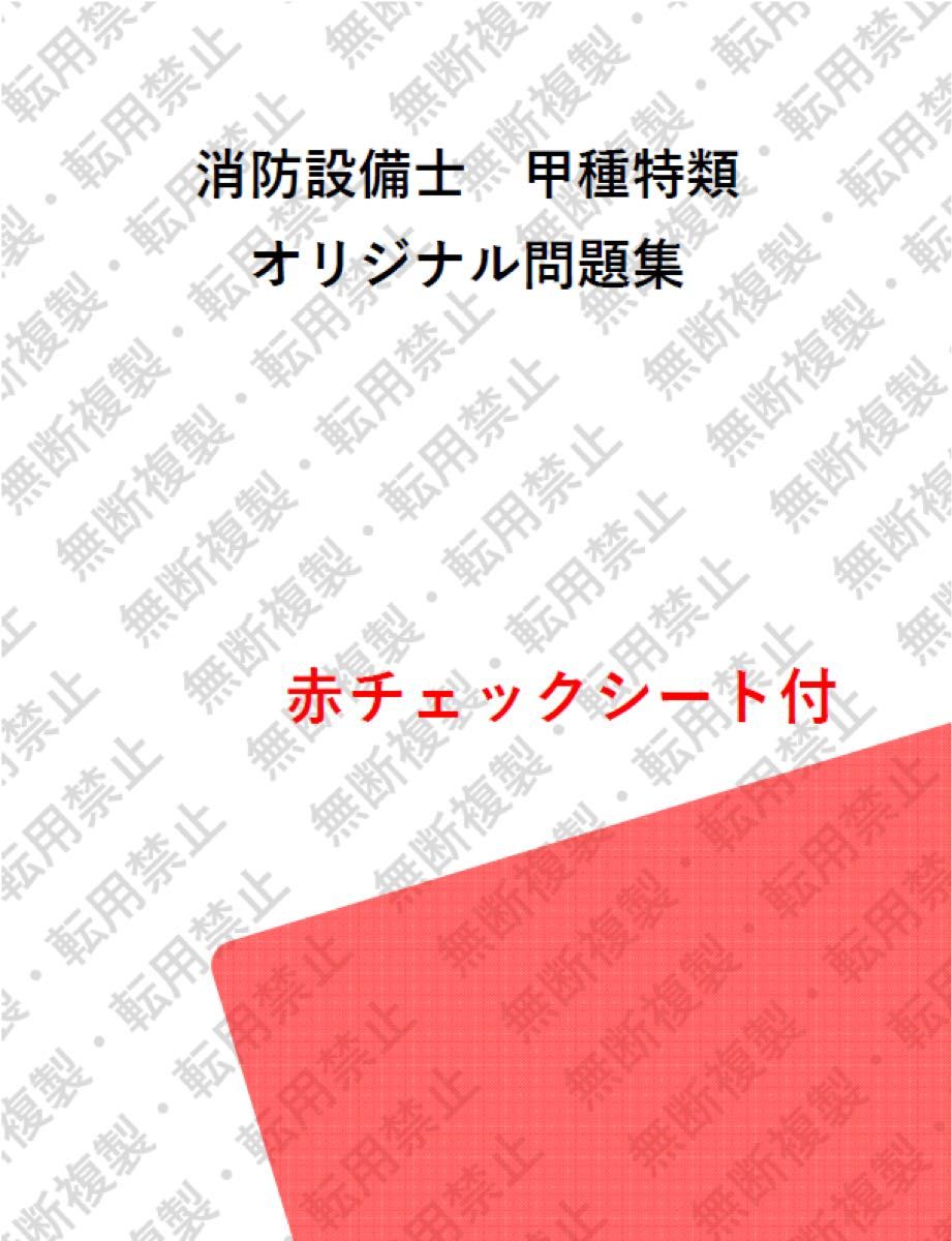 消防設備士甲種特類　資格所有者が体験した過去問集76問選抜