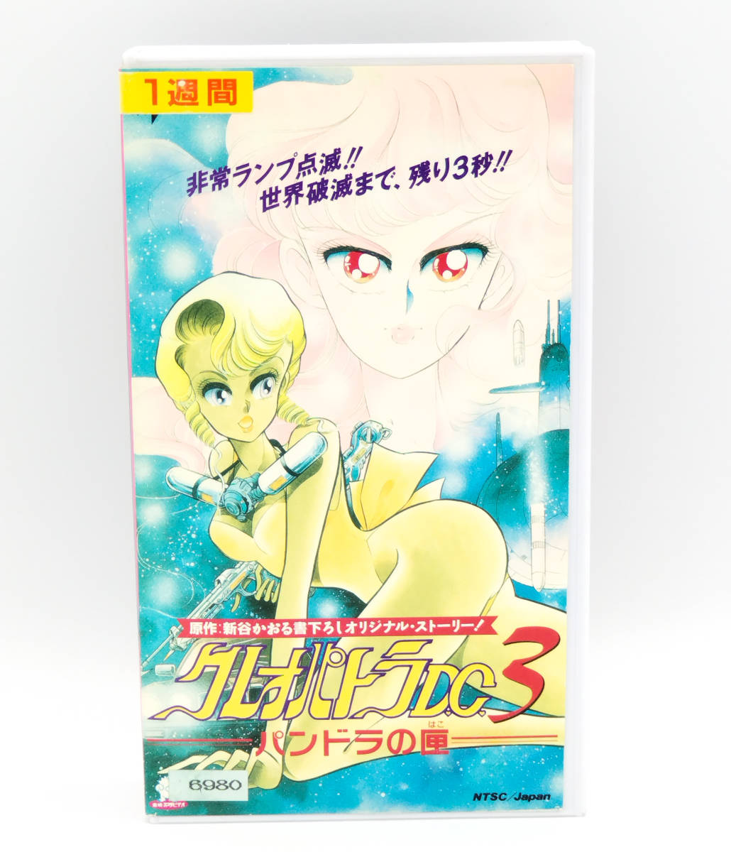 【VHS】【希少】【レンタル落ち品】クレオパトラD.C.3 パンドラの匣 ●ビデオテープ●新谷かおる●結城信輝_画像1