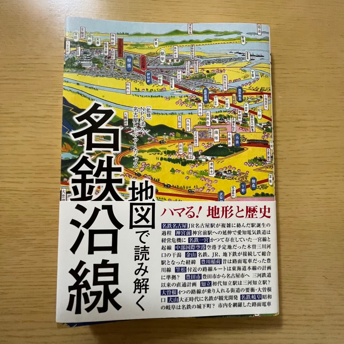 地図で読み解く名鉄沿線