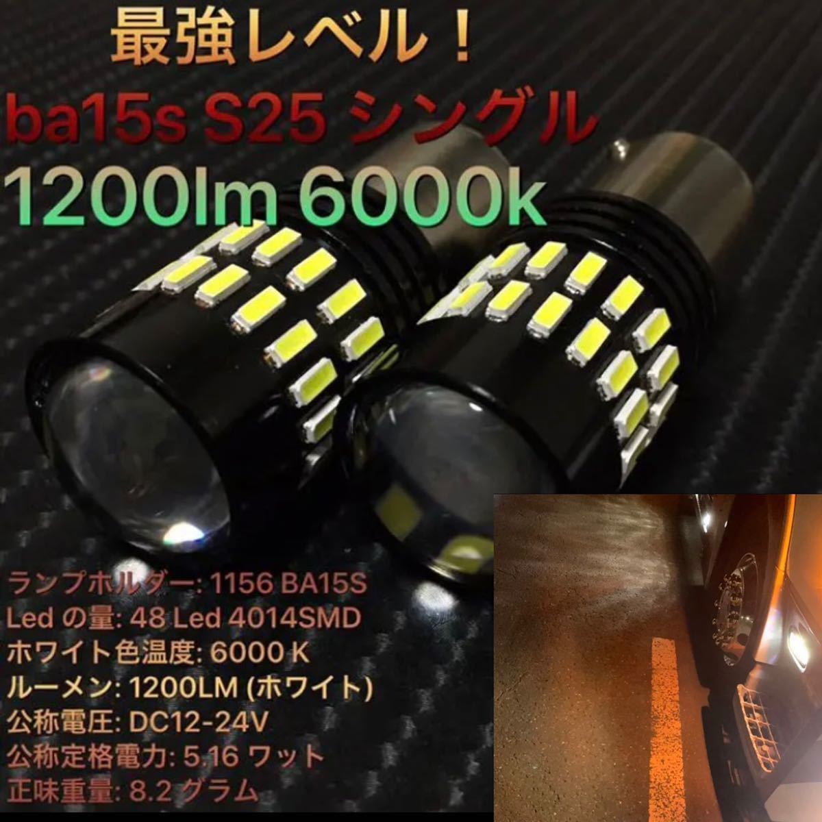 LED ba15s 1156 S25 シングル　ホワイトLED バックランプ LEDバルブ ナンバー灯 高輝度 爆光 リバース 12V 24V 兼用 2021年　モデル_画像1