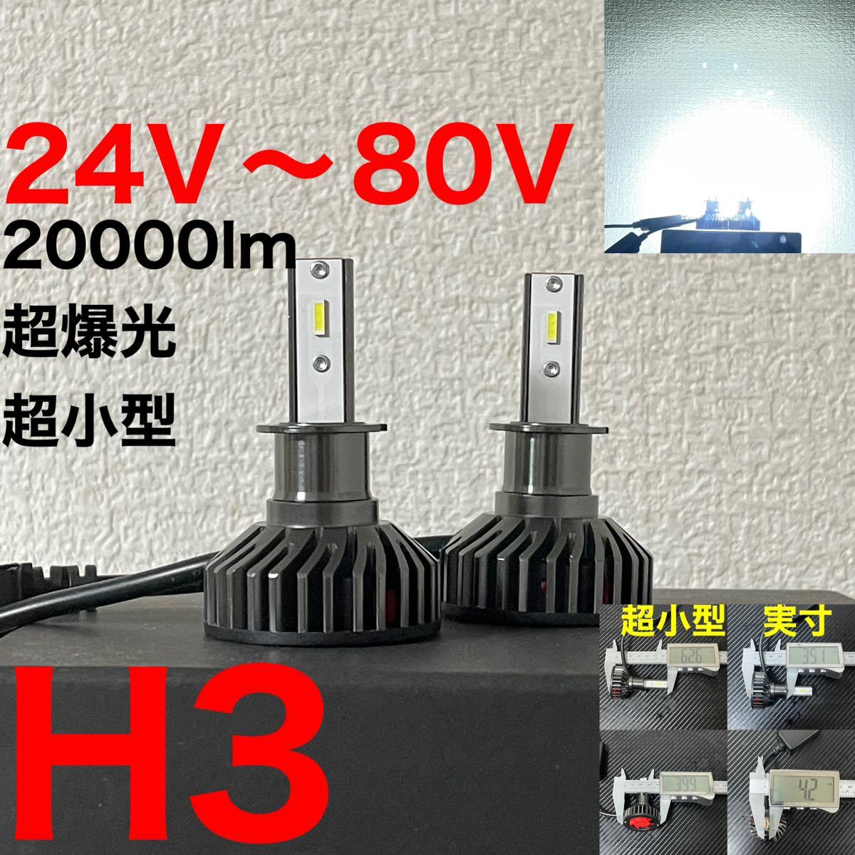 24v led トラック H3フォグライト20000LM 80ワット80v (最大) 6000k_画像1