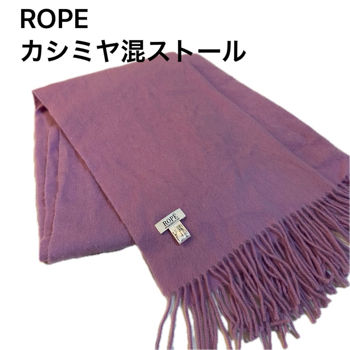 ROPE カシミヤ混　大判ストール　マフラー　　膝掛け 