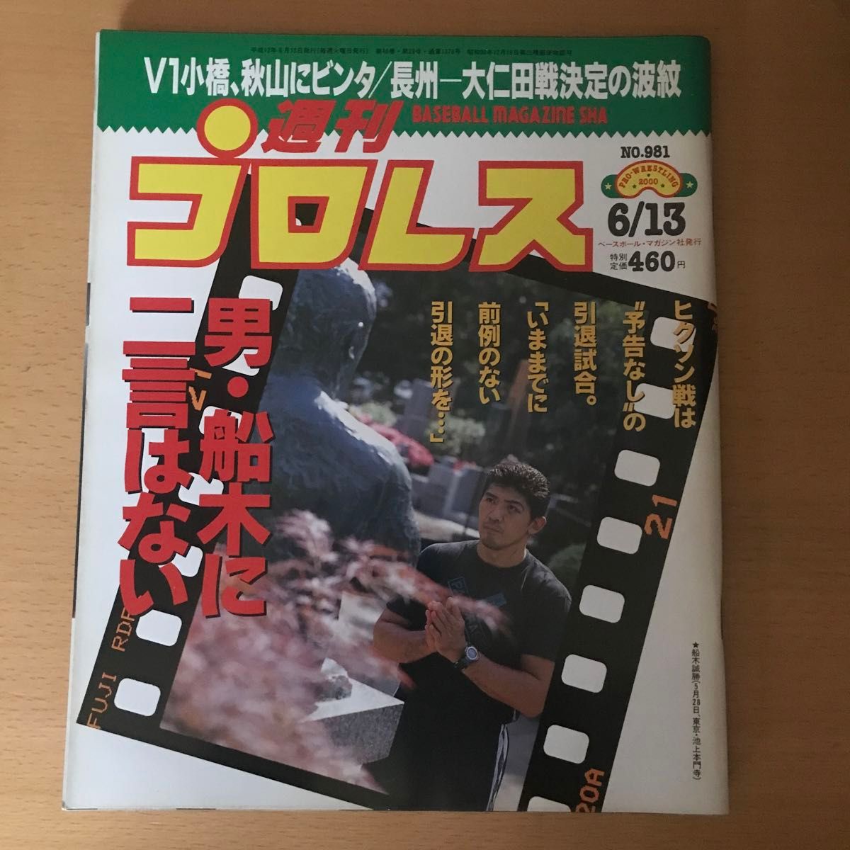 週刊プロレス　NO.981 2000年6月13日号