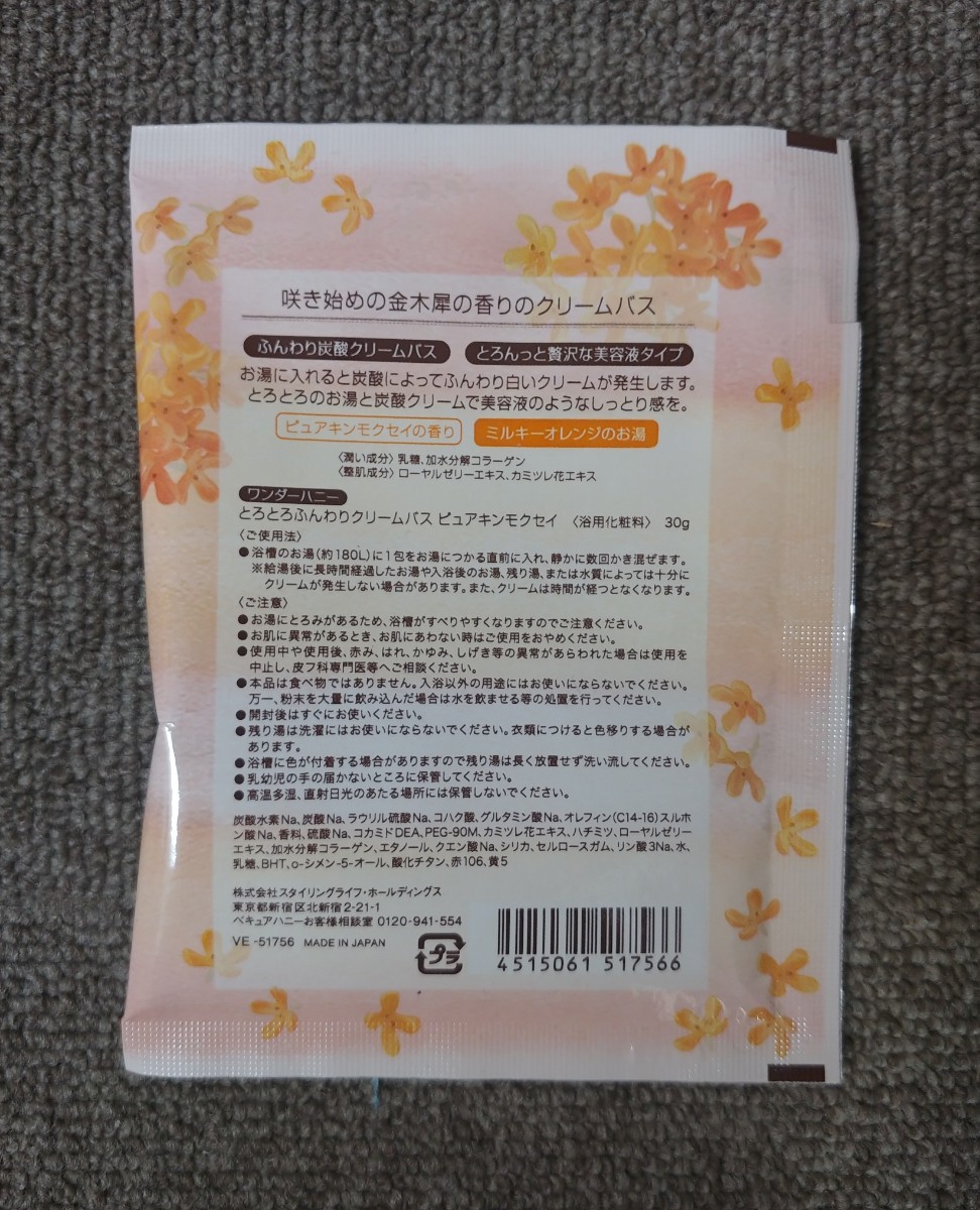 ワンダーハニー とろとろふんわりクリームバス　金木犀の香りのクリームバス　３０ｇ　3点セット　入浴剤　バス　お風呂_画像4