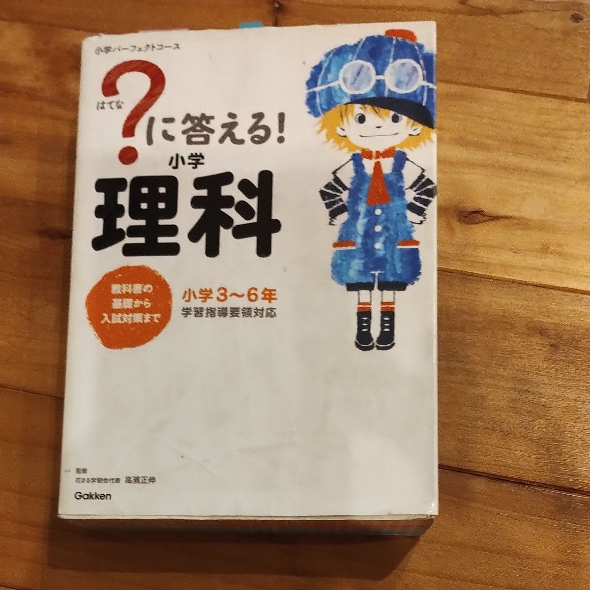 ？に答える！小学理科　小学３～６年 （小学パーフェクトコース） 高濱正伸／監修