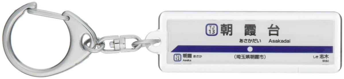 【数量限定】電車グッズ 東武鉄道東上線「朝霞台」キーホルダー_画像1