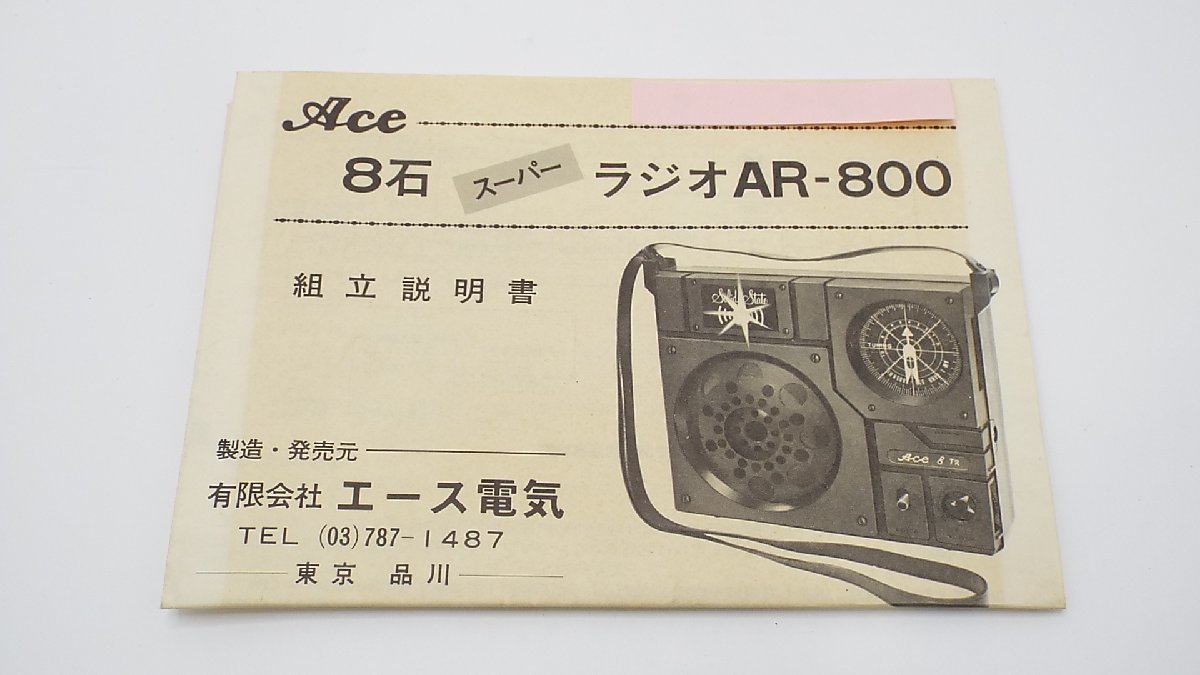 【u0947】昭和レトロ ACE 8石 トランジスター ラジオキット AR800 ヴィンテージ アンティーク 動作未確認 ジャンク 格安スタート 栃木発着_画像8