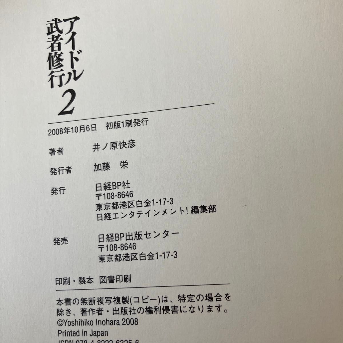 アイドル武者修行 &アイドル武者修行2井ノ原快彦／著