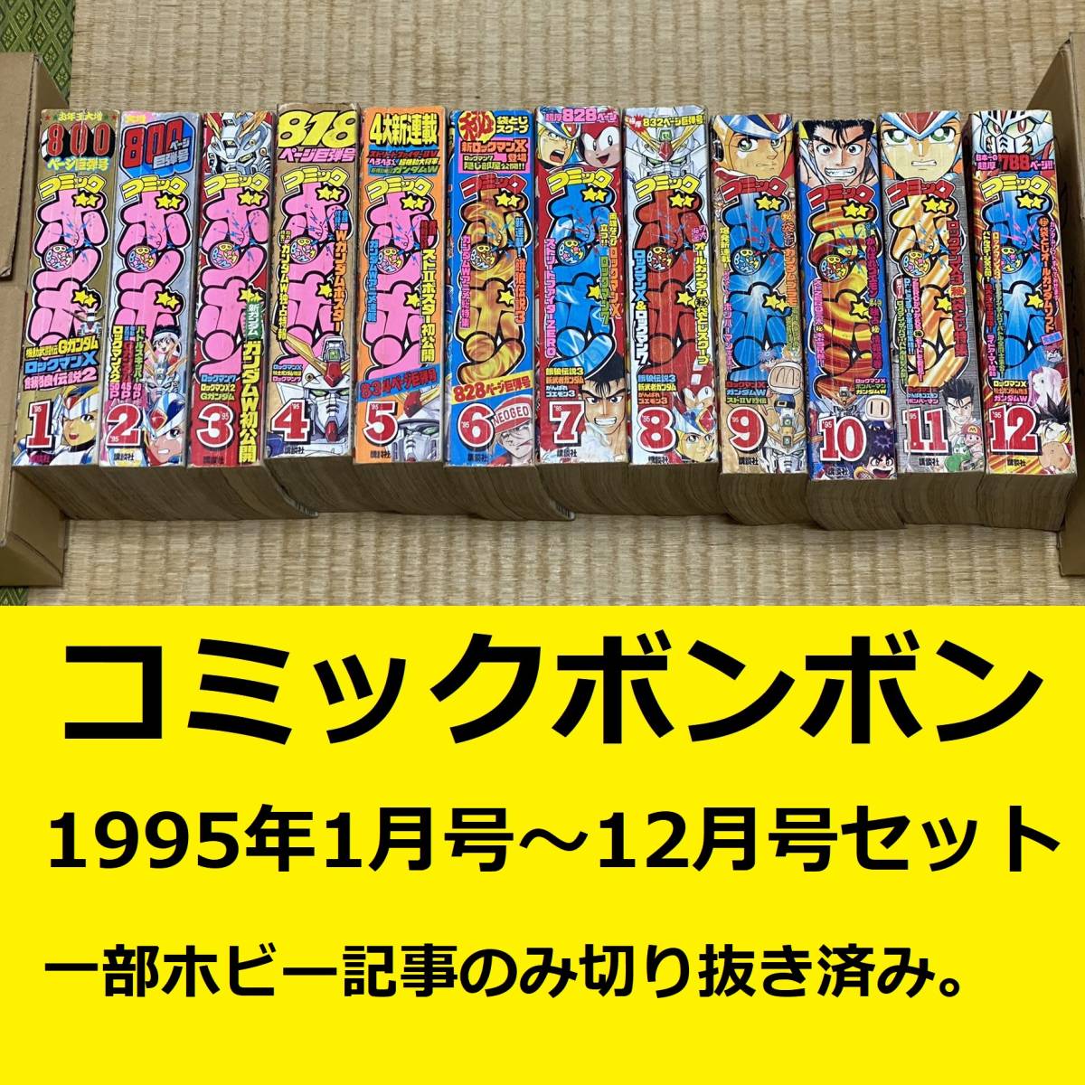 【処分】コミックボンボン1995年1月号～12月号 一部ホビー記事切り抜き済み/ガンダム ロックマン ストリートファイター バトルスキッパー_画像1