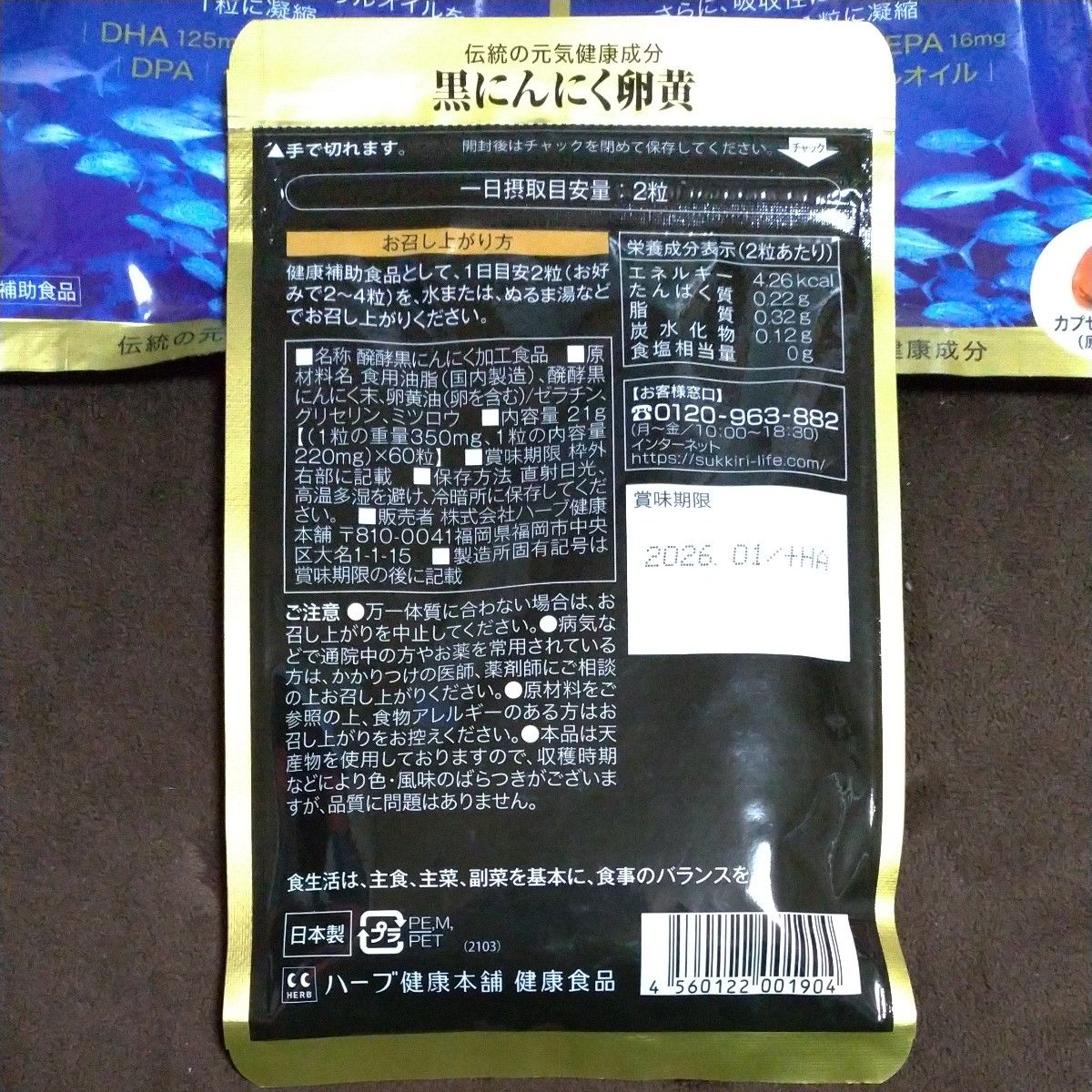 【新品未開封】ハーブ健康本舗 DHA&EPA 黒にんにく卵黄　計３袋セット