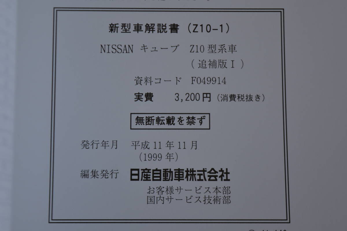 Z10 新型車解説書 追補版1 Z10型車変更点の紹介 キューブ CUBE_画像6