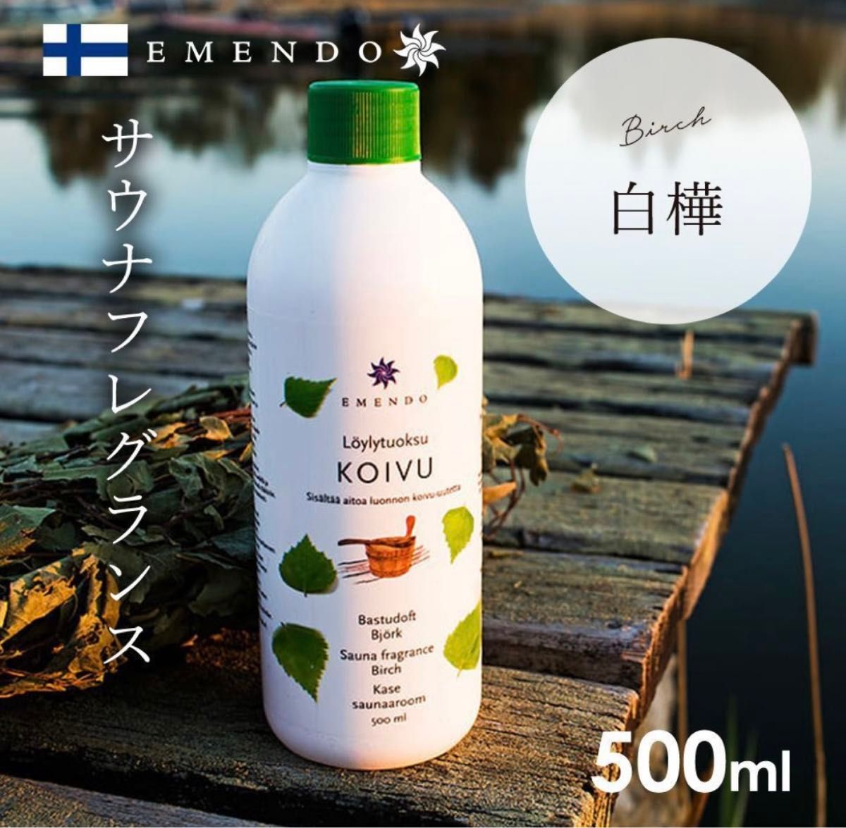 【未使用】サウナ フレグランス　EMENDO  アロマオイル 白樺 500ml