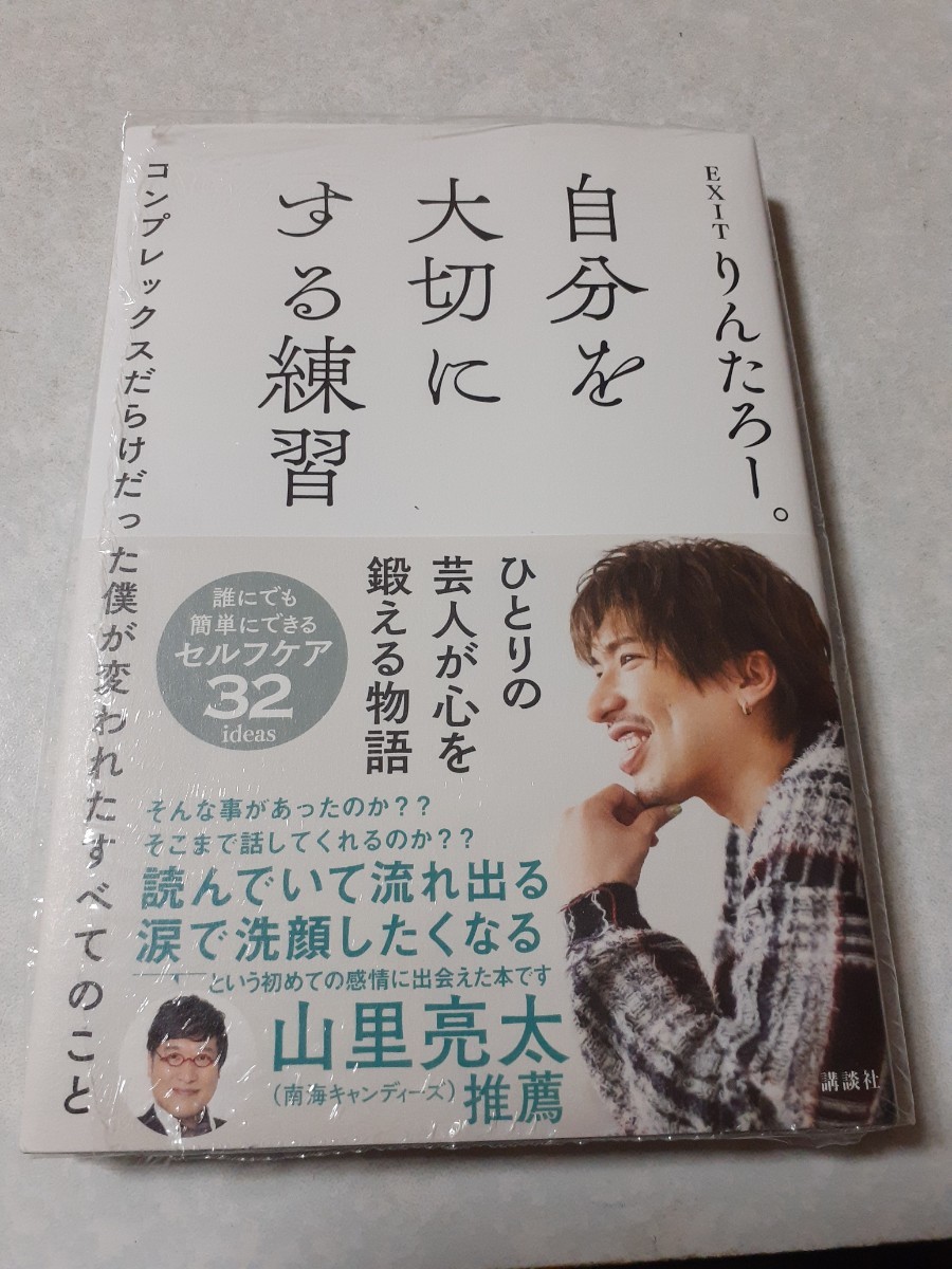 EXITサイン入り　兼近大樹「むき出し」／りんたろー。「自分を大切にする練習」初版、初の著書_画像4