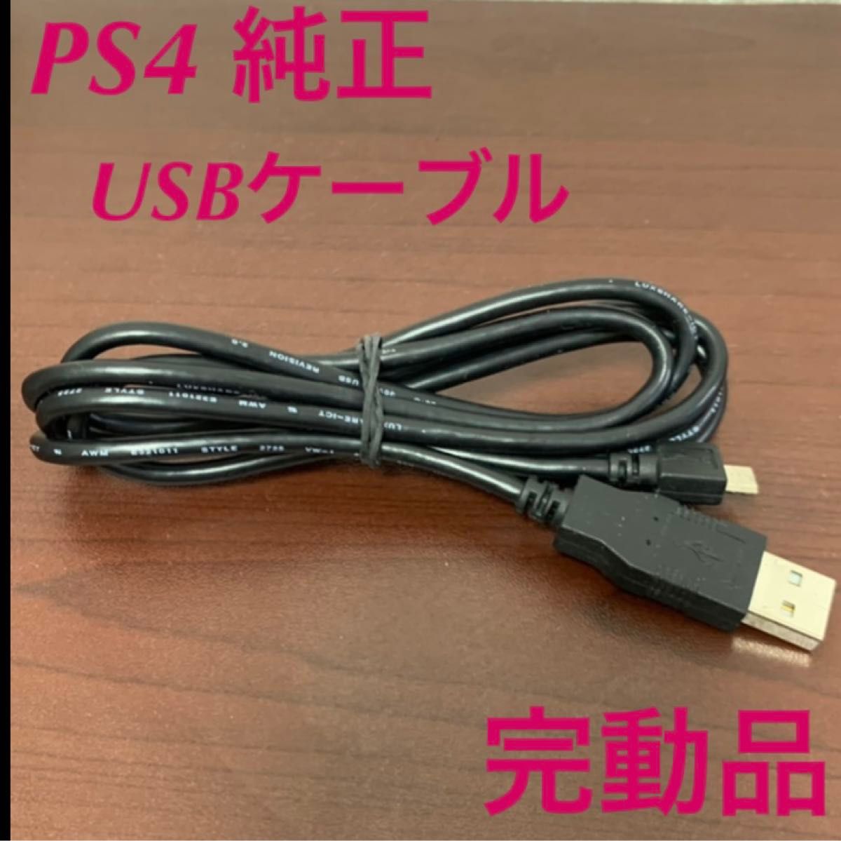 PS4 SONY純正 USBケーブル DUALSHOCK4 ケーブル